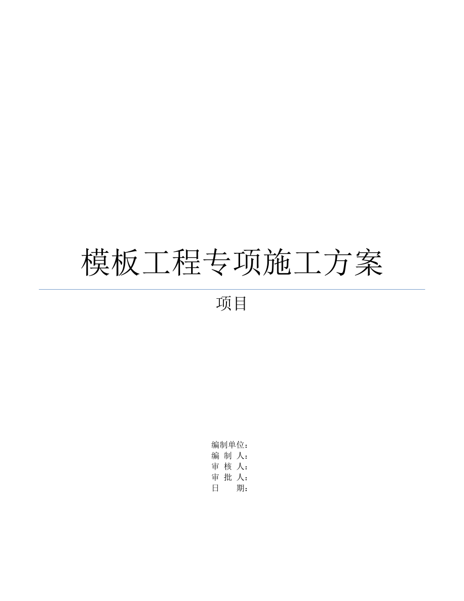 2017模板专项施工方案(DOC56页).doc_第1页