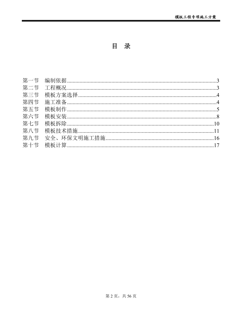 2017模板专项施工方案(DOC56页).doc_第3页