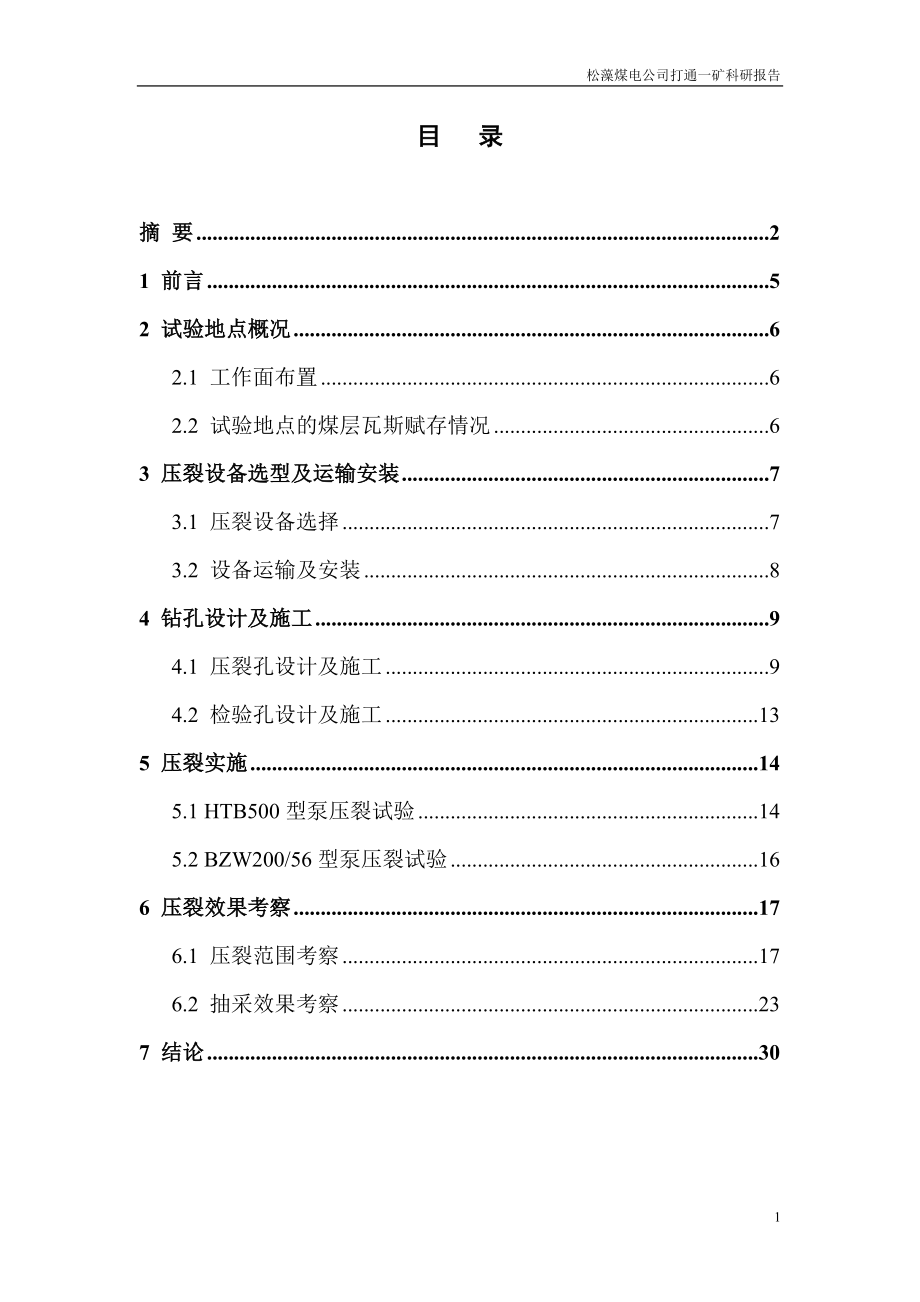 煤矿水力压裂总结报告(95稿).docx_第2页