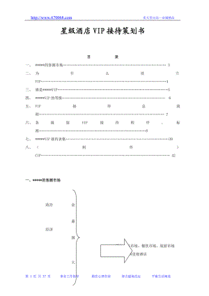 酒店大厅管理全集-星级酒店VIP接待策划书(DOC37页).doc