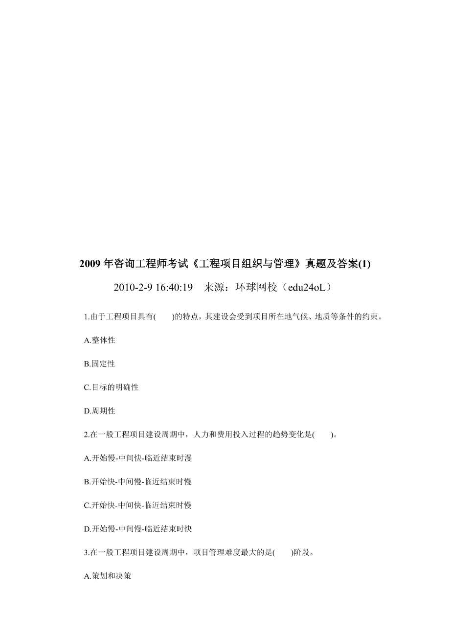 《工程项目组织与管理》考试真题及答案.docx_第1页