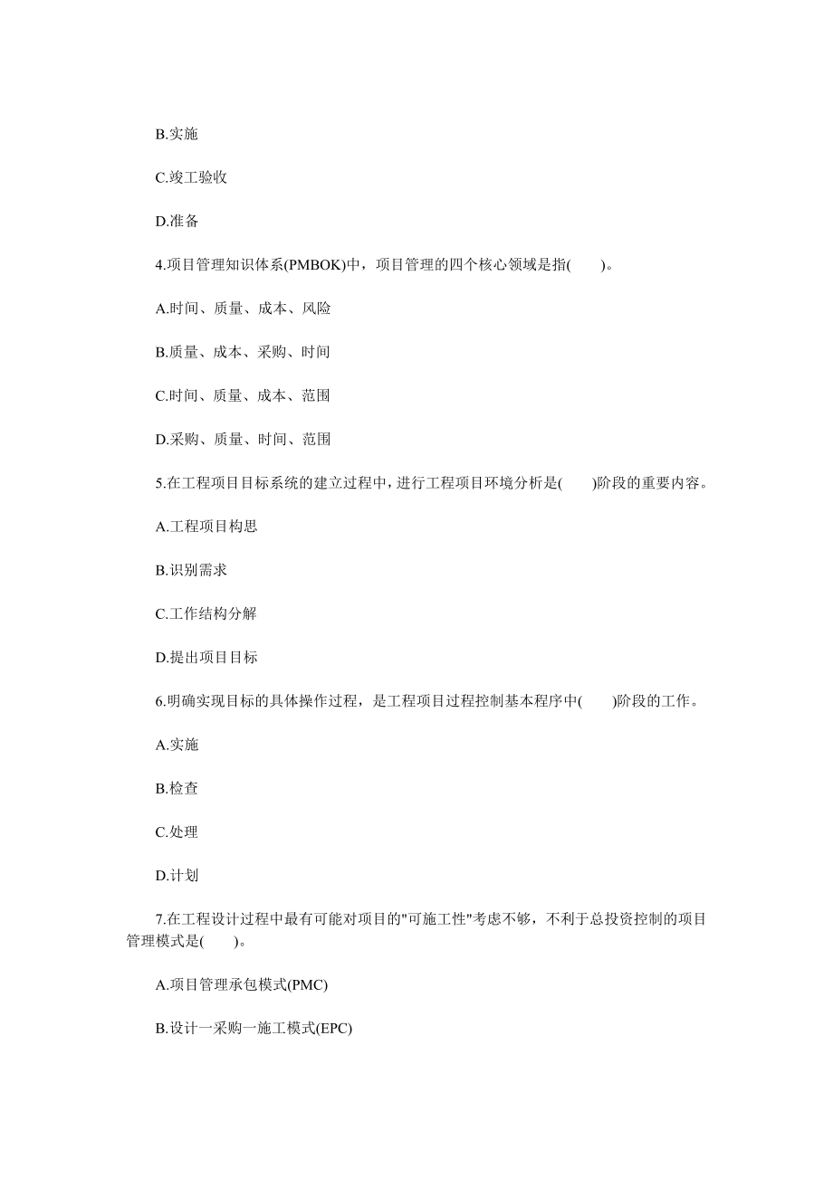 《工程项目组织与管理》考试真题及答案.docx_第2页