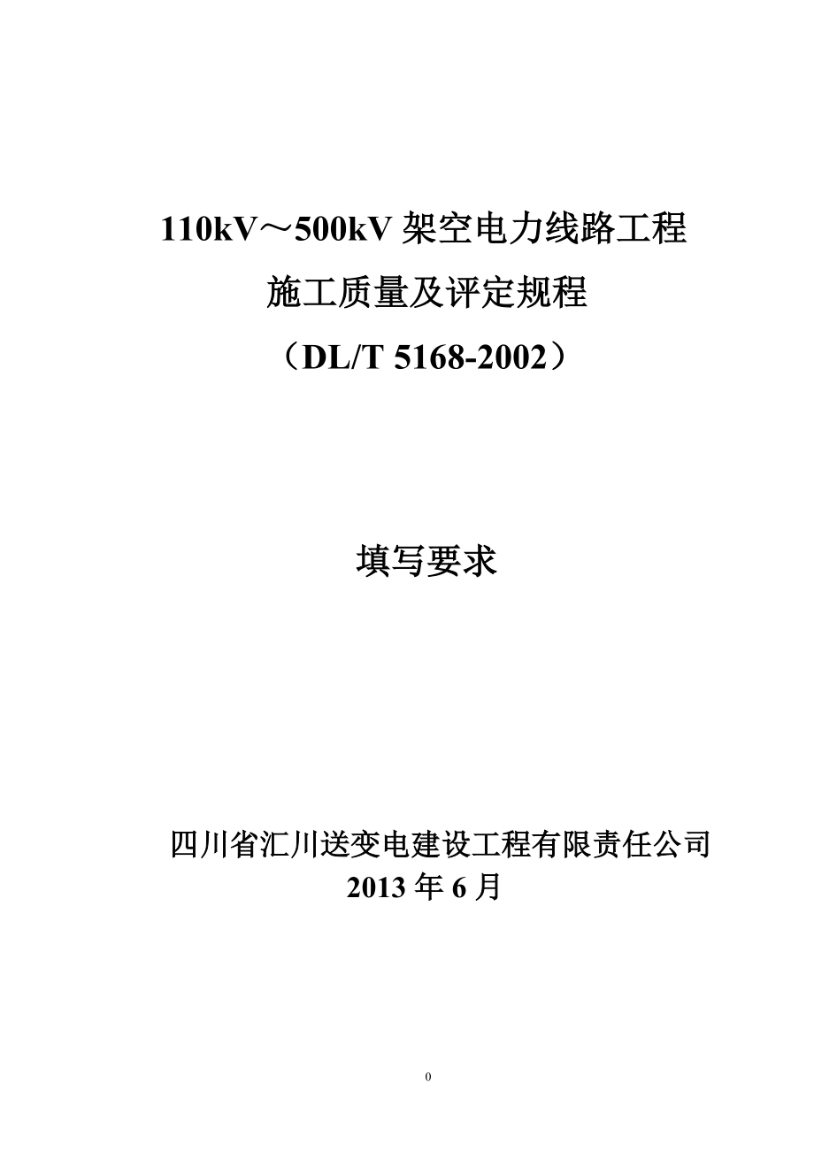 110KV~500KV架空电力线路工程质量检验及评定标准.docx_第1页