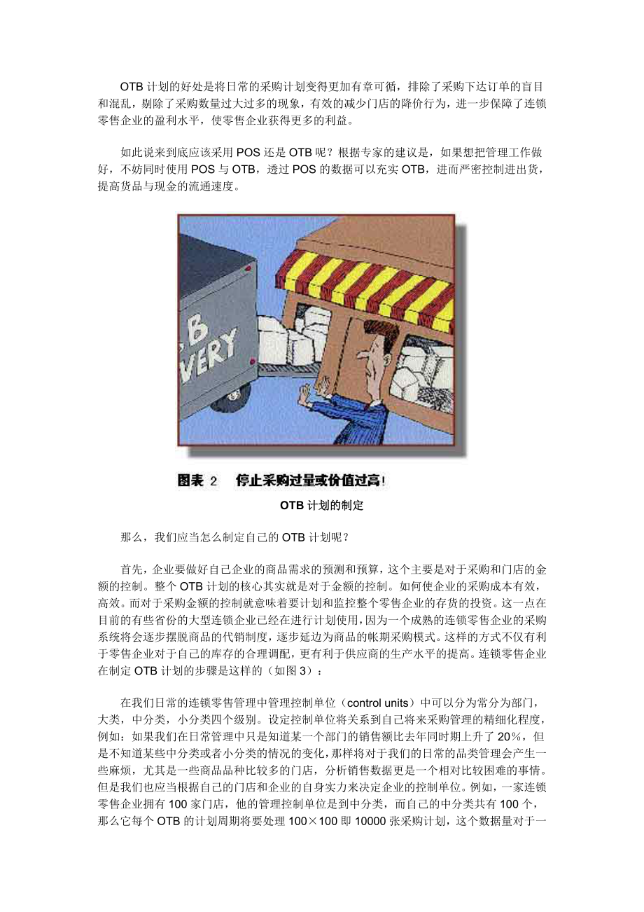 OTB计划大型连锁零售企业的管理利器.docx_第2页