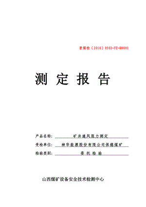 FZ-H0001号神华能源股份有限公司保德煤矿.docx