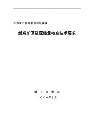 煤炭矿区资源储量核查技术要求.docx