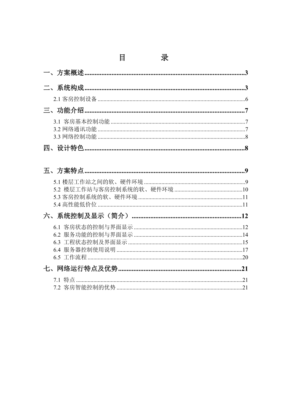 酒店客房管理控制项目咨询报告.docx_第2页