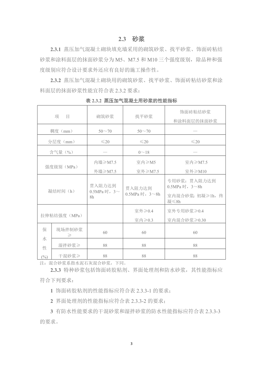 《珠海市蒸压加气混凝土砌块填充墙工程专项技术措施》(DOC43页).doc_第3页