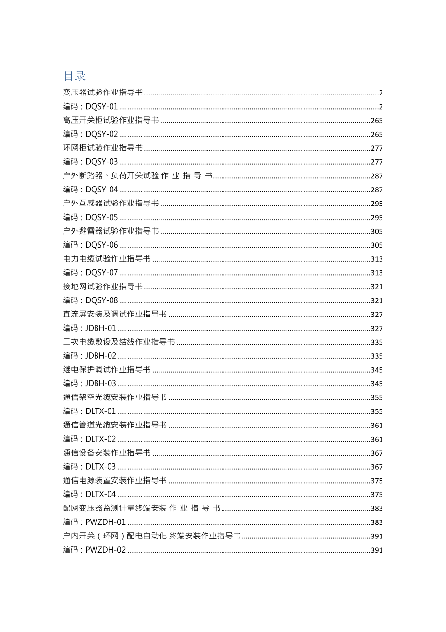 C部分南方电网电网建设施工作业指导书配网工程(DOC144页).doc_第1页