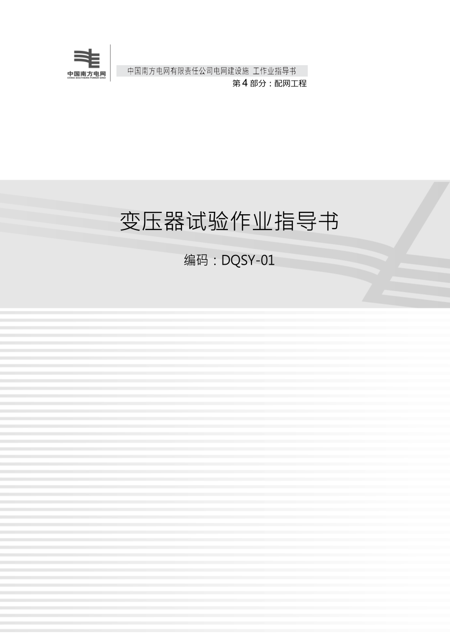 C部分南方电网电网建设施工作业指导书配网工程(DOC144页).doc_第2页