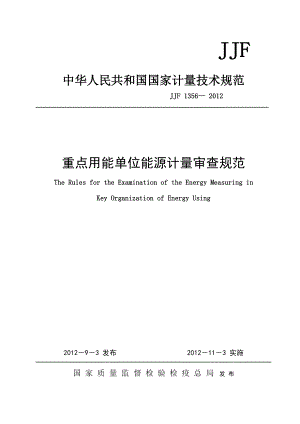 JJF1356重点用能单位能源计量审查规范.docx