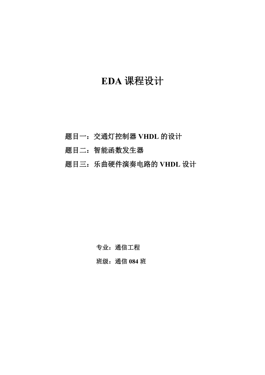 EDA交通灯控制器+函数信号发生器+乐曲演奏电路.docx_第1页