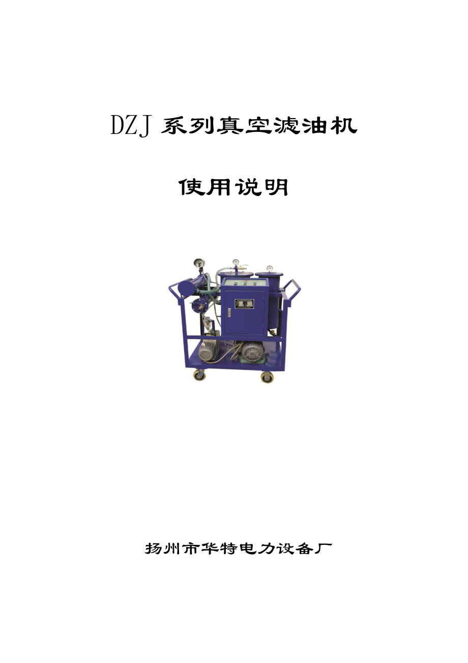 DZJ系列真空滤油机使用说明扬州市华特电力设备厂概述.docx_第1页