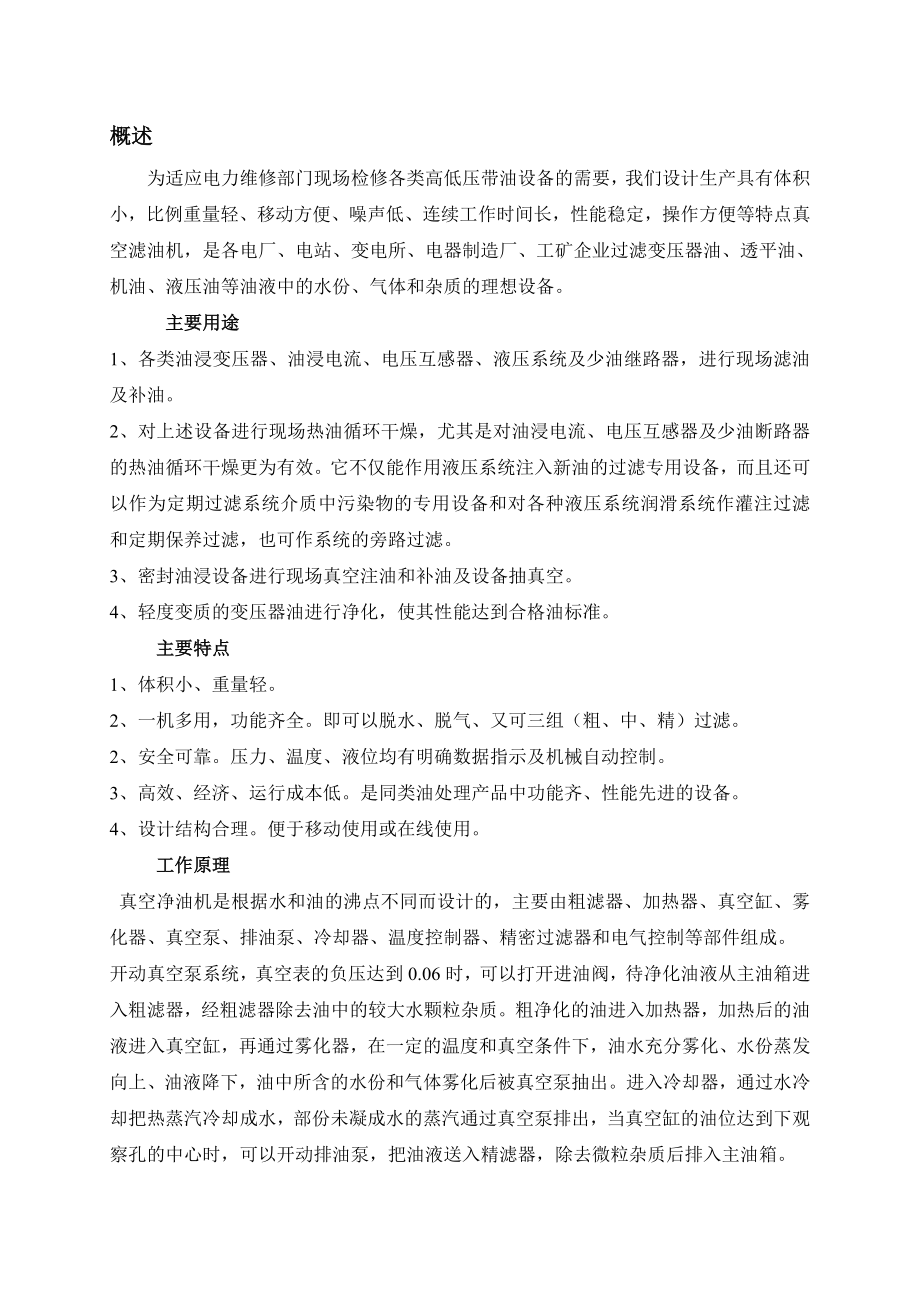 DZJ系列真空滤油机使用说明扬州市华特电力设备厂概述.docx_第2页