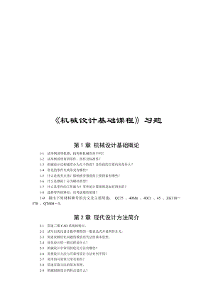 《机械设计基础课程》相关习题.docx