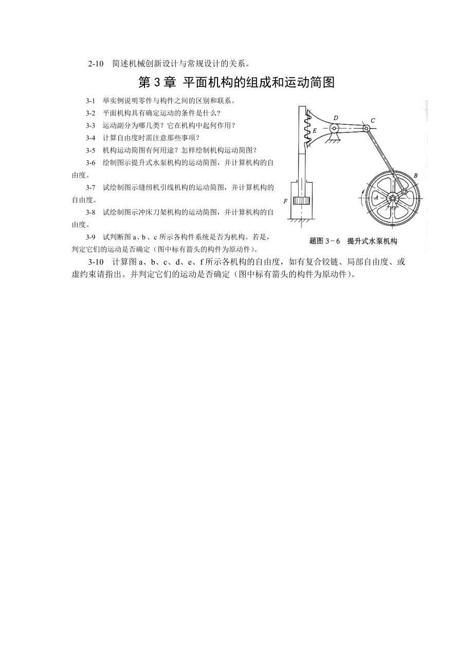 《机械设计基础课程》相关习题.docx_第2页