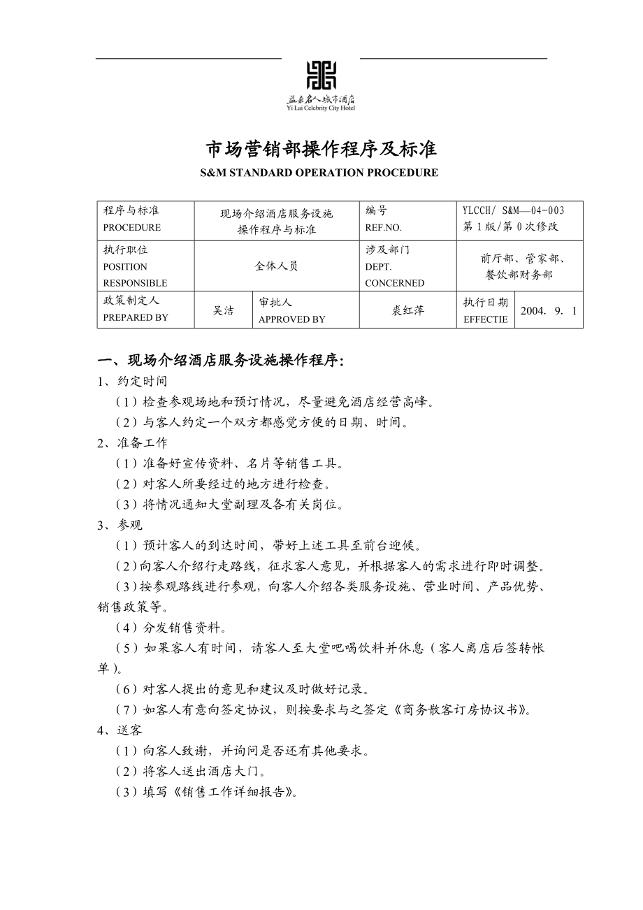 酒店市场营销部操作程序及标准(1).docx_第1页