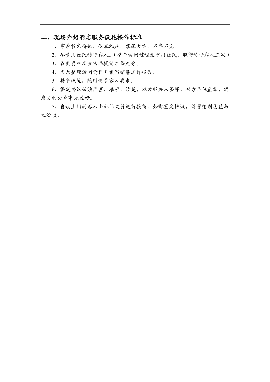 酒店市场营销部操作程序及标准(1).docx_第2页