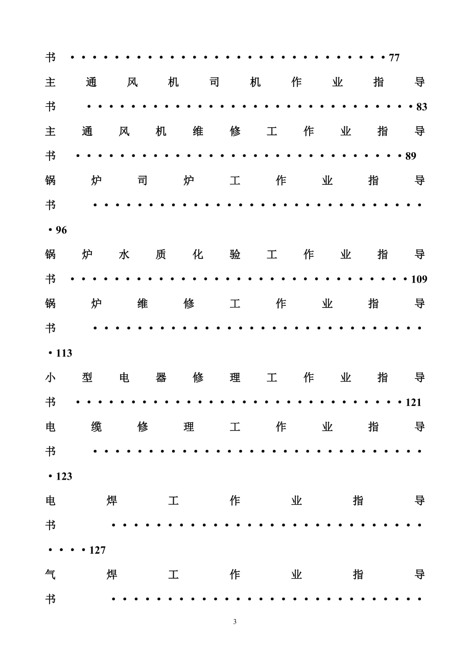 煤矿岗位作业指导书.docx_第3页