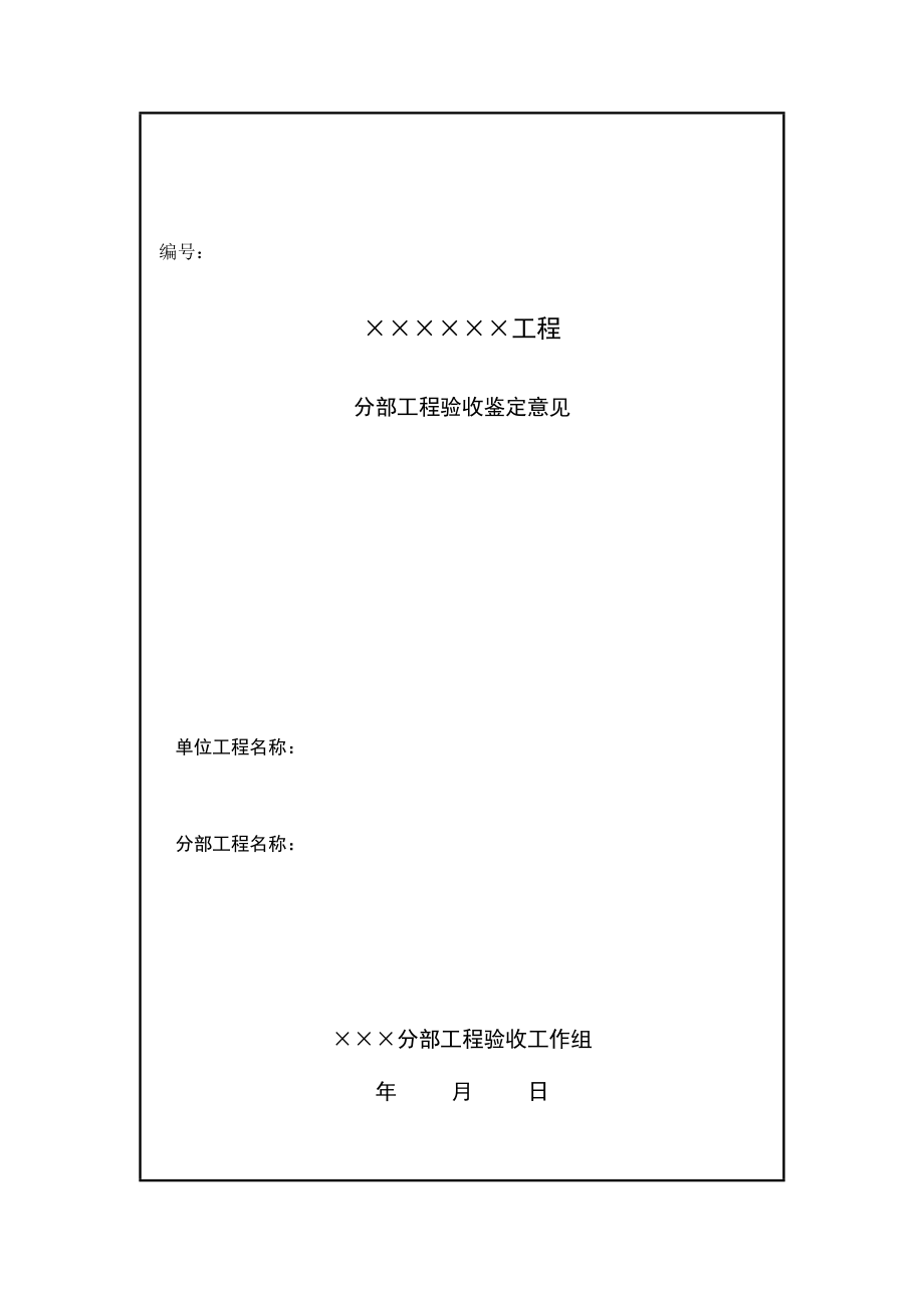 《上海市水利工程验收管理实施细则》配套表.docx_第3页