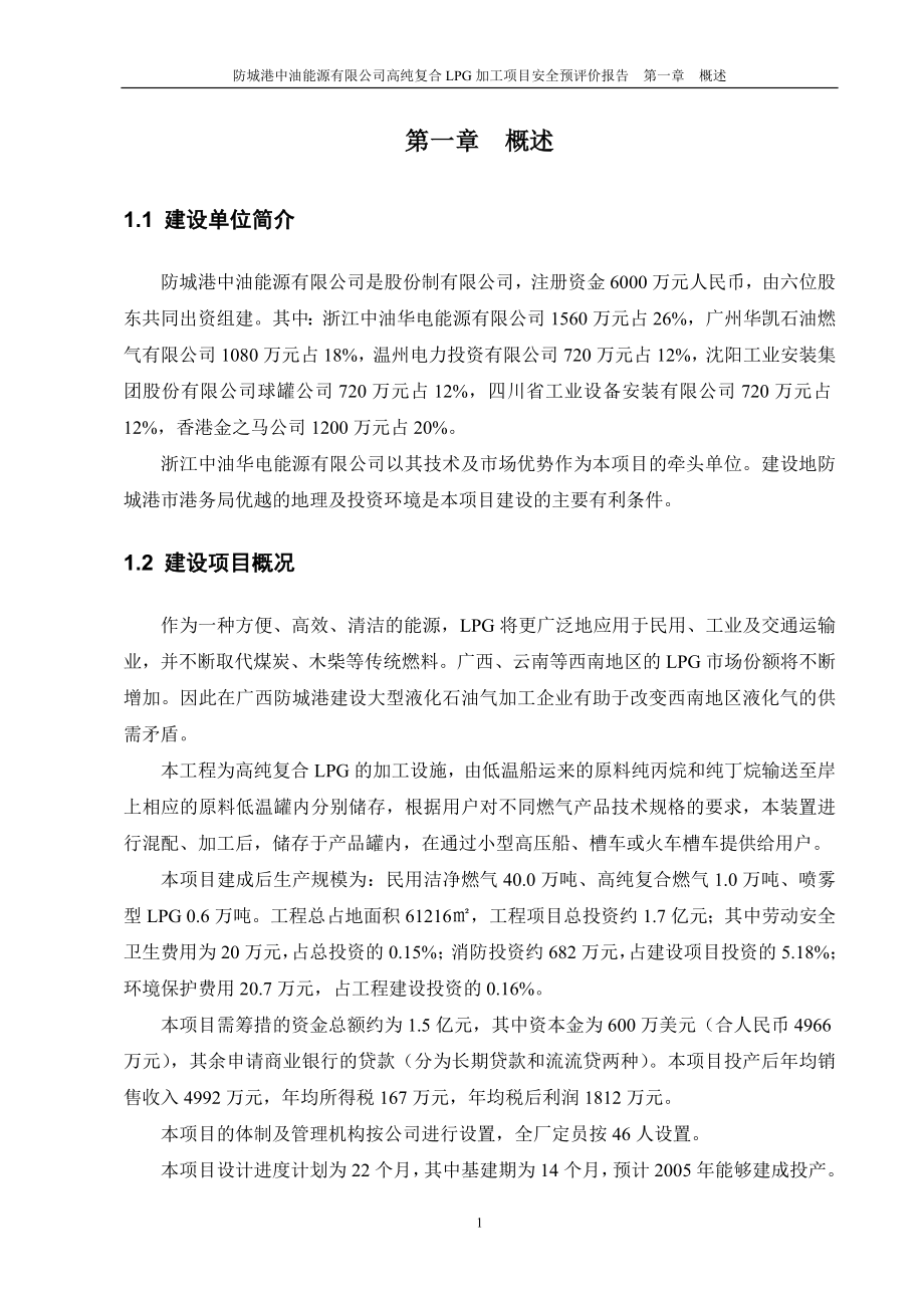 防城港中油能源有限公司高纯复合LPG加工项目安全预评价.docx_第3页