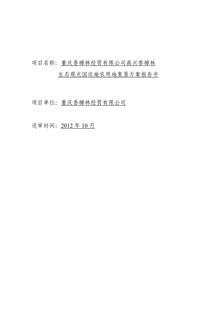 01香樟林农业开发项目文本.docx_第2页