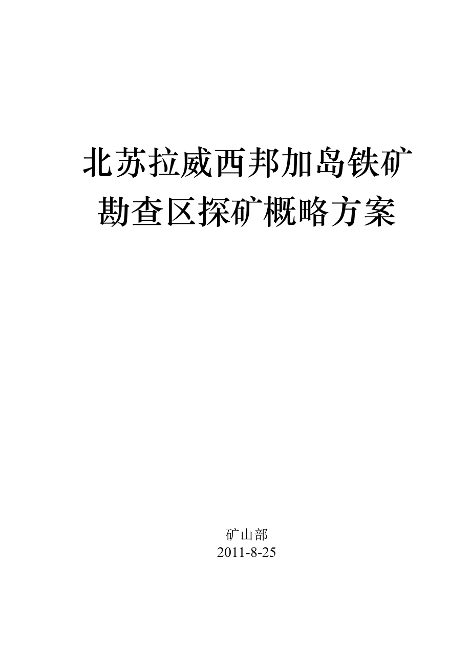 苏拉威西铁矿项目实施方案.docx_第1页