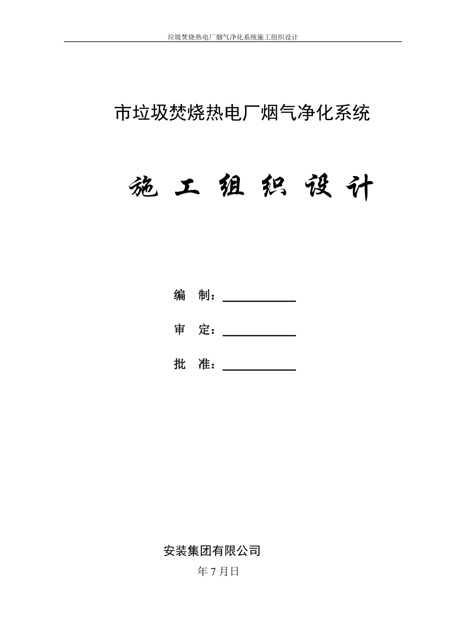 XX垃圾焚烧热电厂烟气净化系统安装工程施工组织设计(DOC37页).doc_第1页