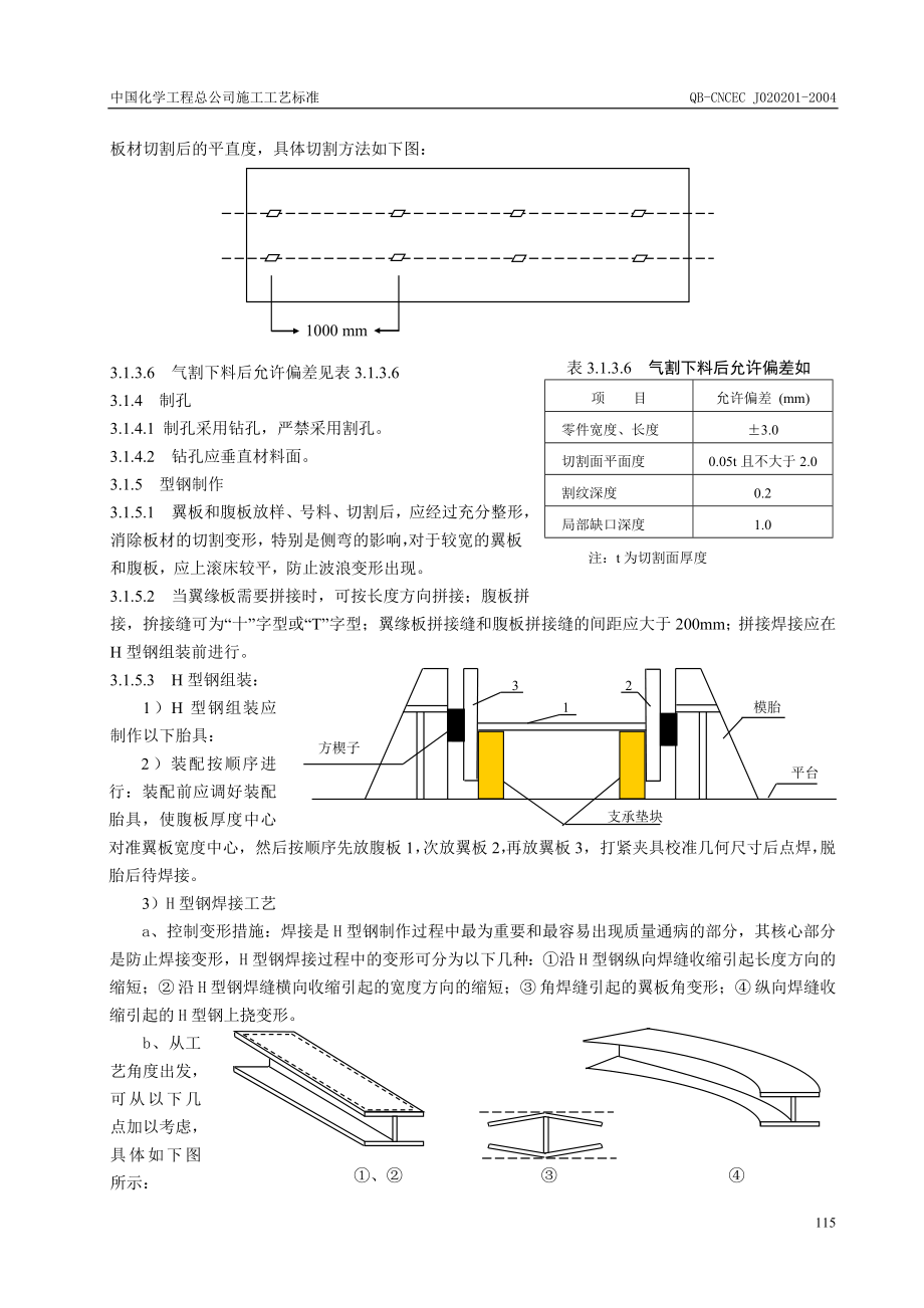 201 劲钢结构施工工艺标准.docx_第3页