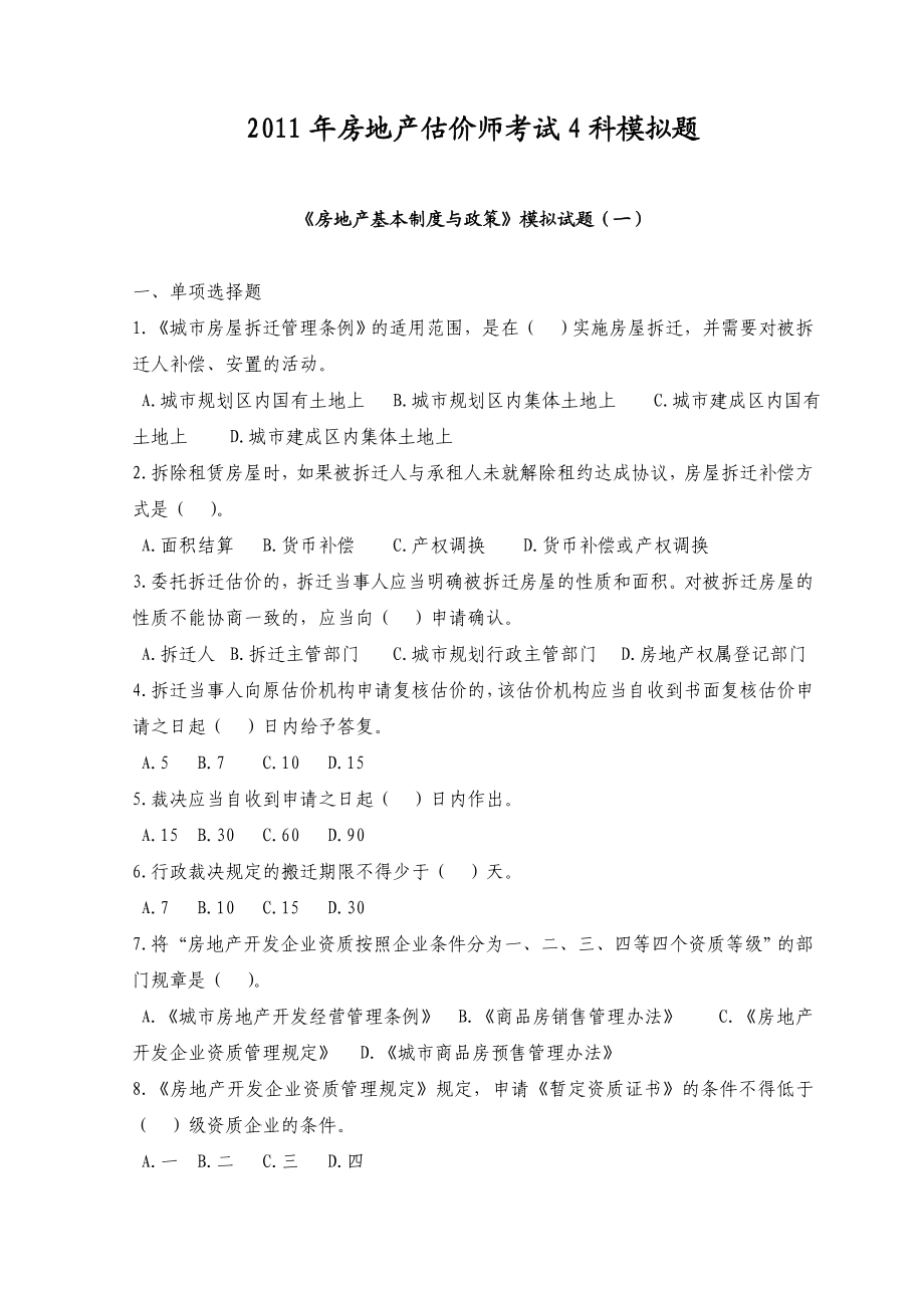 XX年房地产估价师考试4科模拟题921650892.docx_第1页