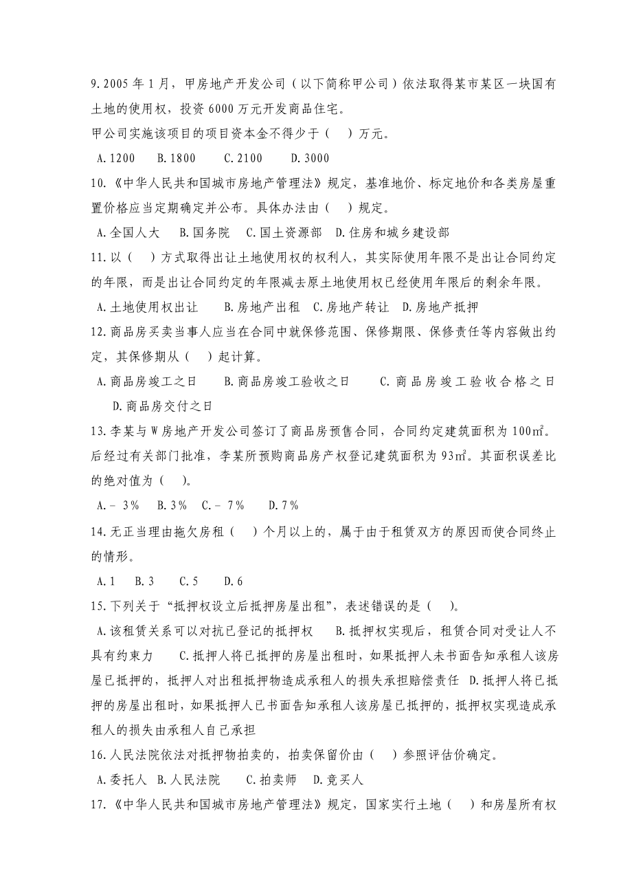 XX年房地产估价师考试4科模拟题921650892.docx_第2页