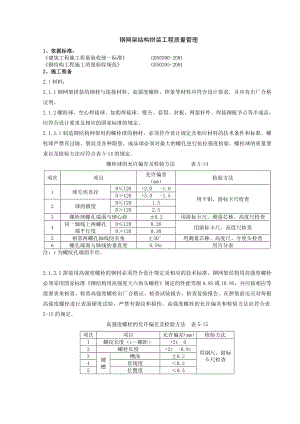 04钢网架结构拼装分项工程质量管理(DOC8页).doc