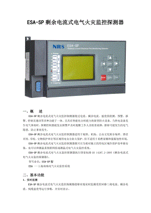 ESA-SP剩余电流式电气火灾监控探测器.docx