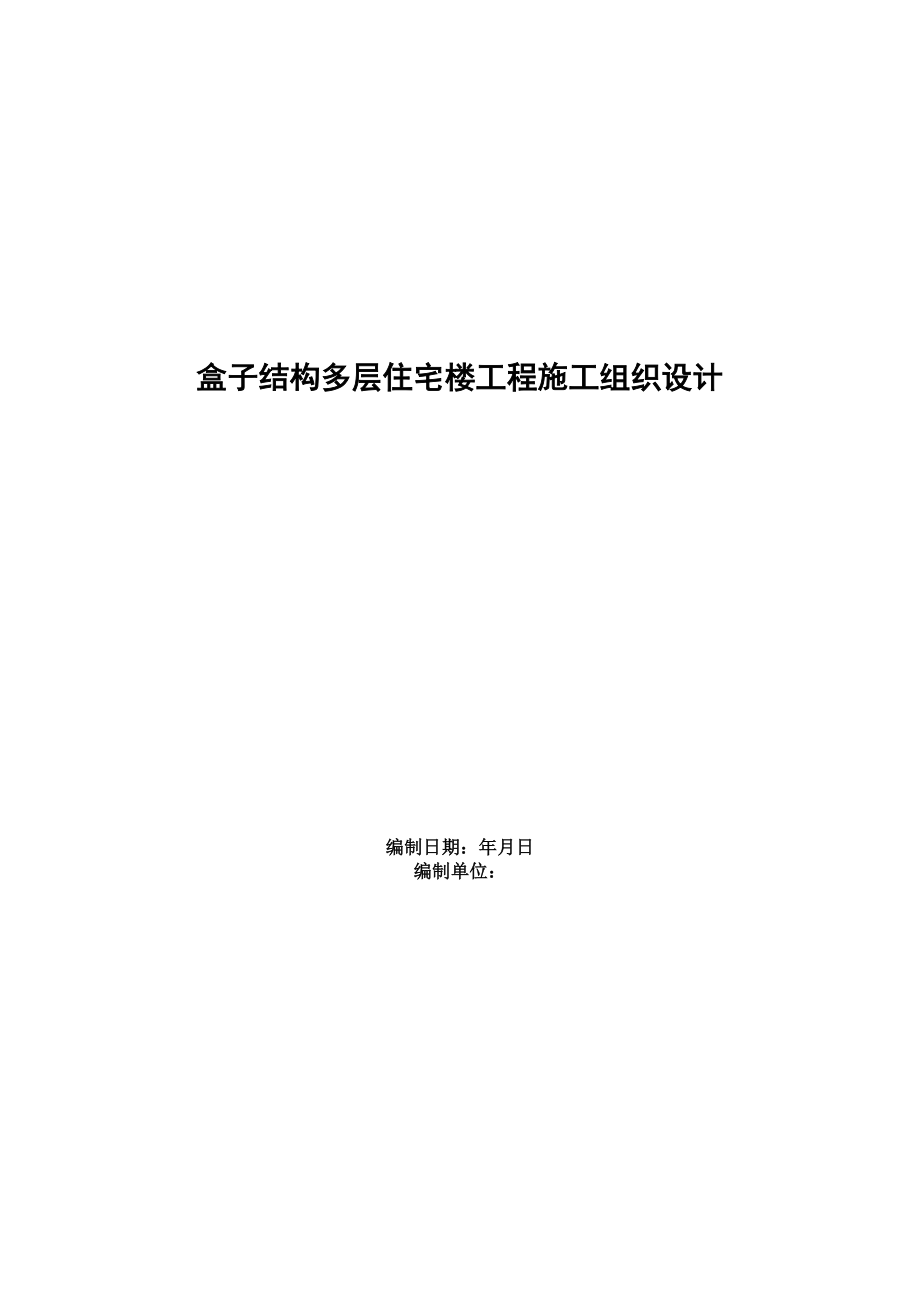 15盒子结构多层住宅楼工程施工组织设计方案.docx_第1页