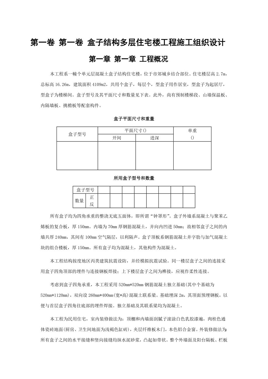 15盒子结构多层住宅楼工程施工组织设计方案.docx_第3页