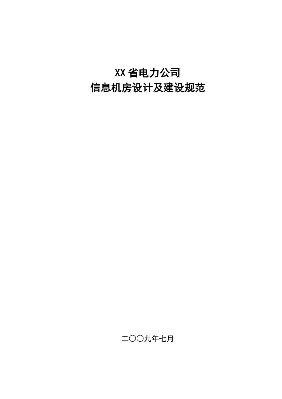 XX省电力公司信息机房设计及建设规范.docx_第1页