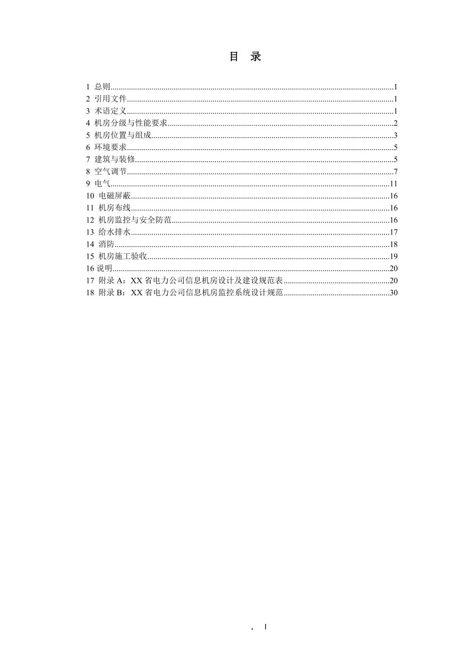 XX省电力公司信息机房设计及建设规范.docx_第2页