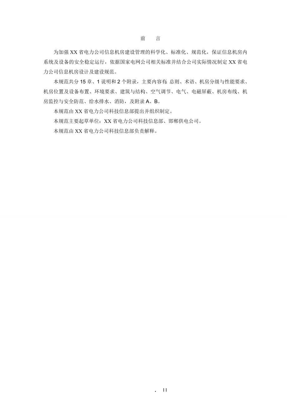 XX省电力公司信息机房设计及建设规范.docx_第3页