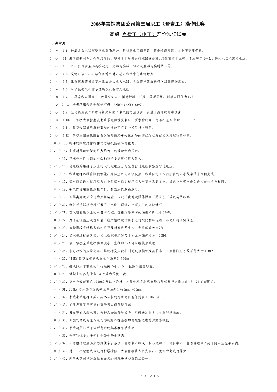 08高级冶金设备电气点检员题库1.docx_第1页