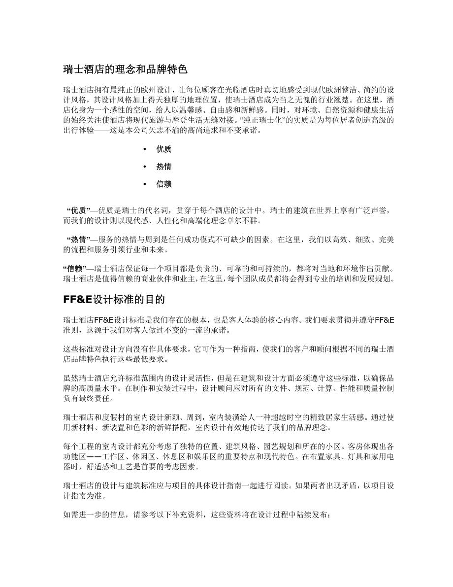 瑞士酒店及度假村设计标准.docx_第2页