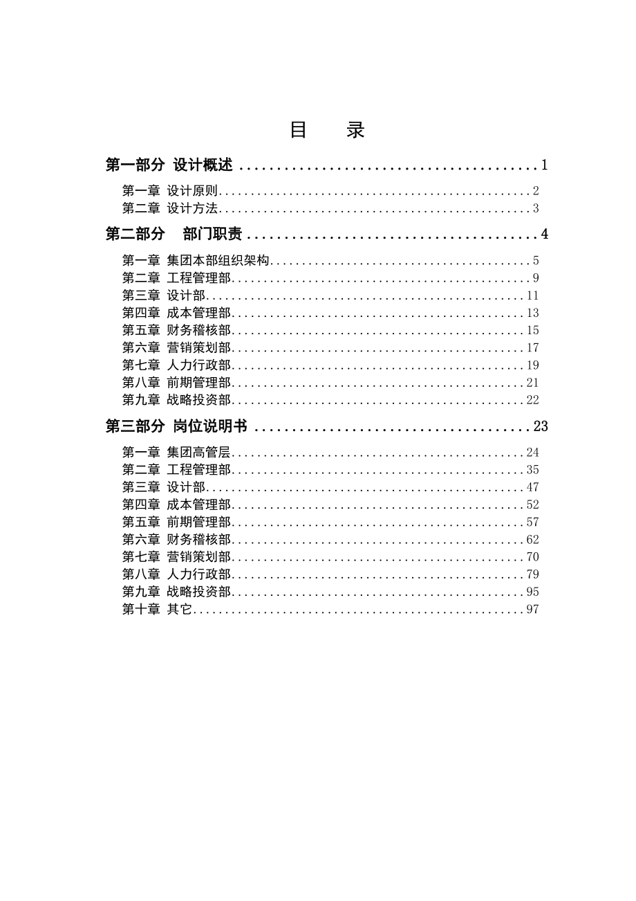 海南颐和房地产集团本部组织手册.docx_第2页
