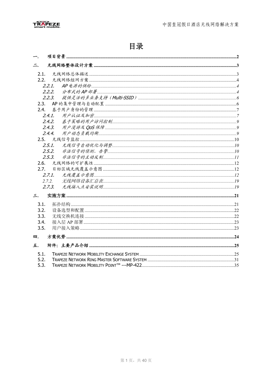 酒店WIFI无线覆盖方案.docx_第2页