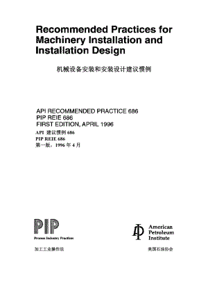 API686机械设备安装.docx