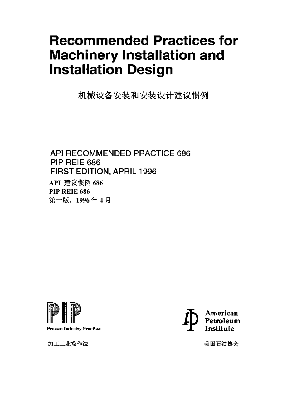 API686机械设备安装.docx_第1页