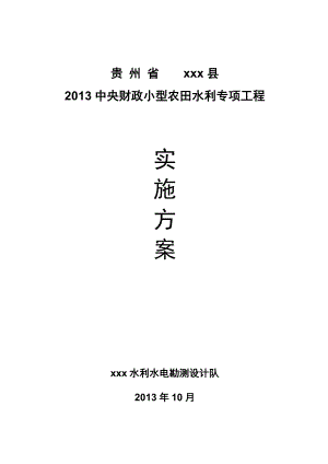 X年中央财政小型农田水利设施建设项目实施方案(定稿).docx