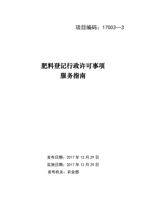 2018年农业部肥料登记证书申请流程(DOC51页).doc