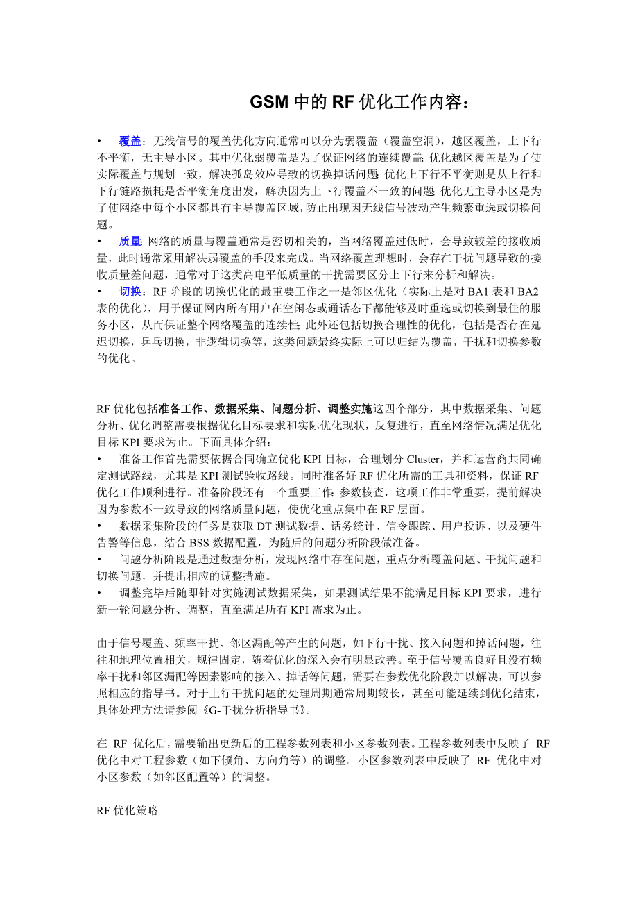 GSM中的RF优化工作内容.docx_第1页