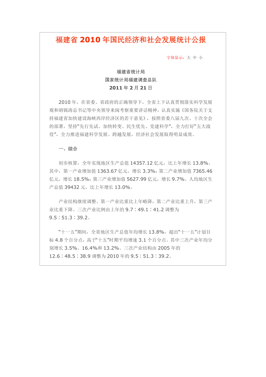 福建省XXXX年国民经济和社会发展统计公报.docx_第1页