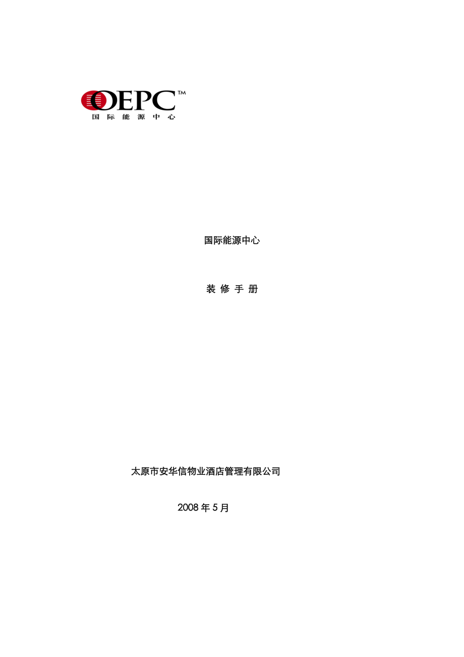 XX国际能源中心装修手册.docx_第1页