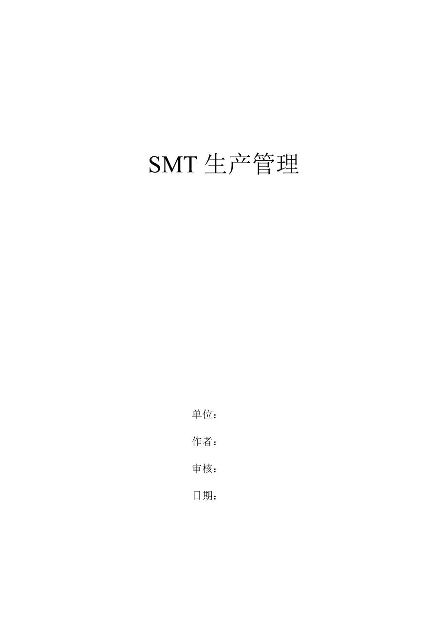 SMT生产管理实务.docx_第1页